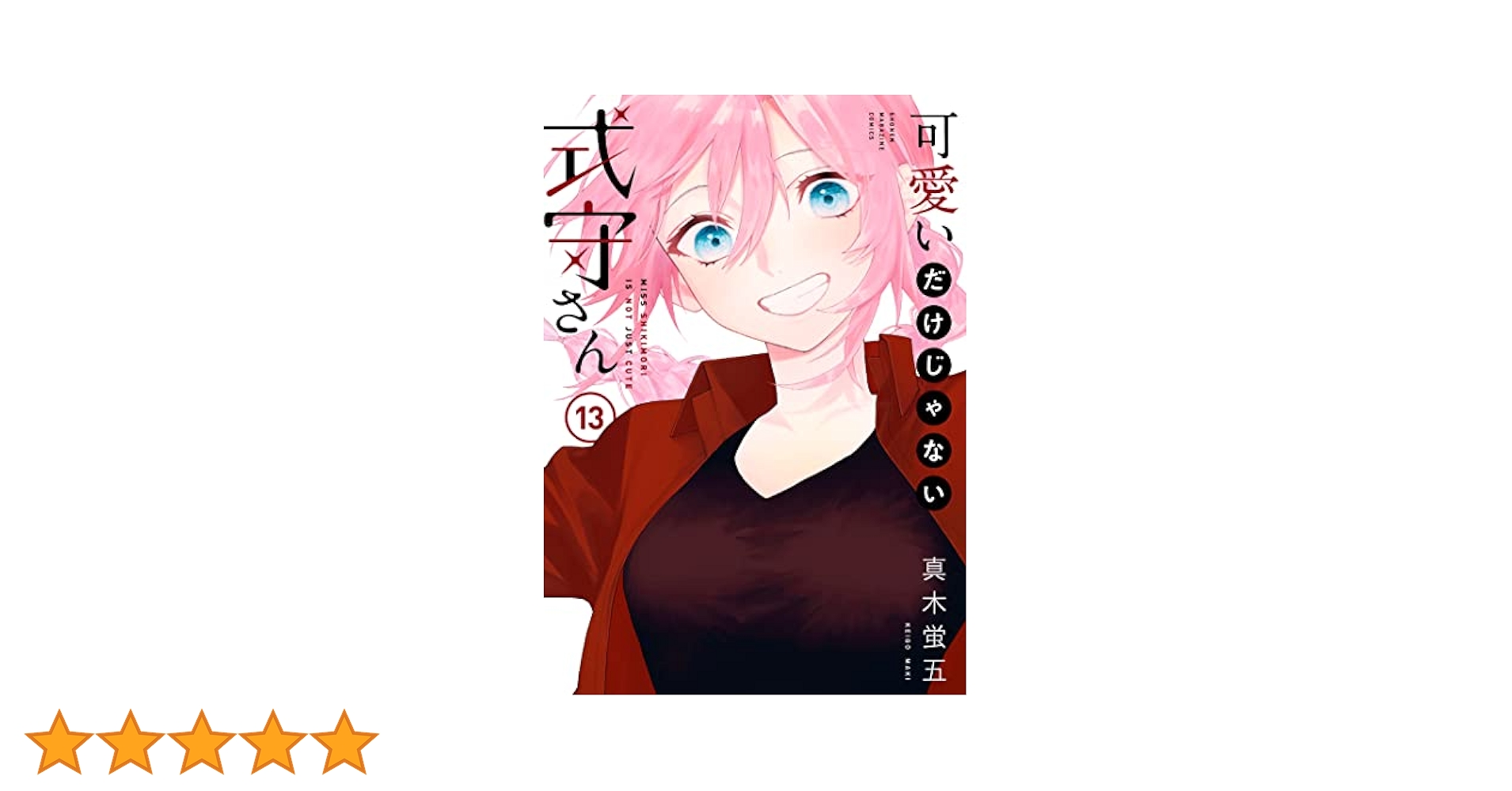 Amazon.co.jp: 可愛いだけじゃない式守さん（13） (マガジン